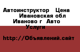 Автоинструктор › Цена ­ 700 - Ивановская обл., Иваново г. Авто » Услуги   